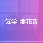 気学 亜花音は当たる？当たらない？参考になる口コミをご紹介！