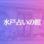 水戸占いの館は当たる？当たらない？参考になる口コミをご紹介！