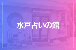水戸占いの館は当たる?当たらない?参考になる口コミをご紹介!
