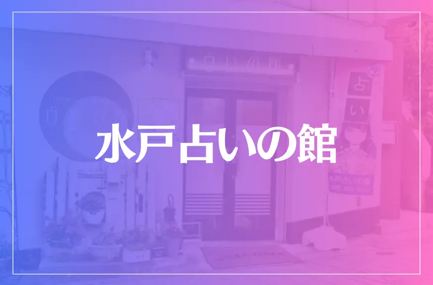 水戸占いの館は当たる？当たらない？参考になる口コミをご紹介！