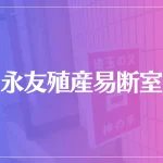 【埼玉の父】永友殖産易断室は当たる？当たらない？参考になる口コミをご紹介！