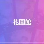 花園館は当たる？当たらない？参考になる口コミをご紹介！