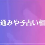 衣通みや子占い相談は当たる？当たらない？参考になる口コミをご紹介！