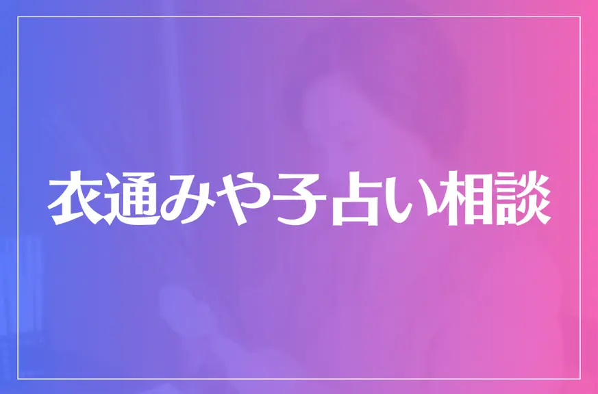衣通みや子占い相談は当たる?当たらない?参考になる口コミをご紹介!