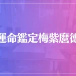 運命鑑定梅紫麿徳(ばいし しんと)は当たる？当たらない？参考になる口コミをご紹介！