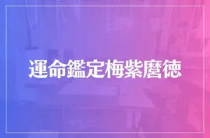 運命鑑定梅紫麿徳(ばいし しんと)は当たる?当たらない?参考になる口コミをご紹介!