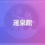 運泉館は当たる？当たらない？参考になる口コミをご紹介！