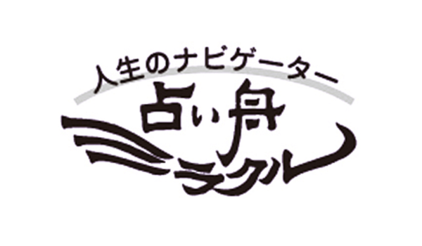占い舟・ミラクルは当たる？当たらない？参考になる口コミをご紹介！