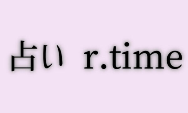 占い r.timeは当たる？当たらない？参考になる口コミをご紹介！