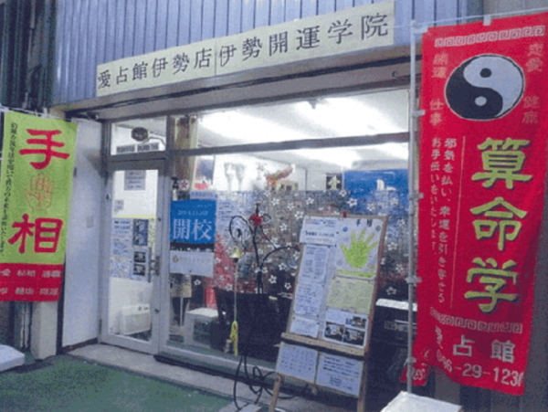 愛占館 伊勢店は当たる？当たらない？参考になる口コミをご紹介！