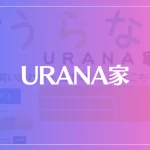 URANA家(うらなや)は当たる？当たらない？参考になる口コミをご紹介！