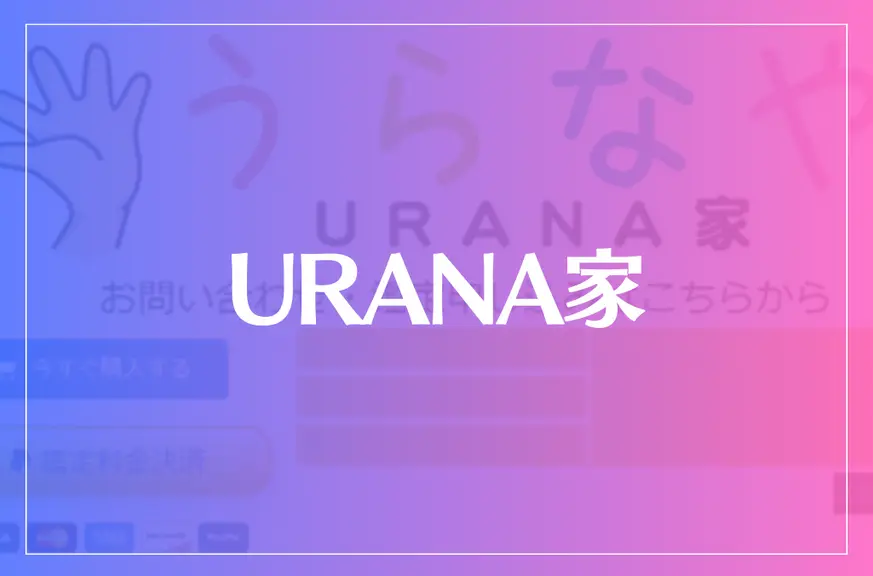 URANA家(うらなや)は当たる？当たらない？参考になる口コミをご紹介！