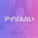 アイリス占いは当たる？当たらない？参考になる口コミをご紹介！