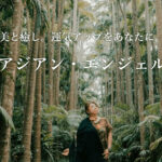 アジアン・エンジェルは当たる？当たらない？参考になる口コミをご紹介！