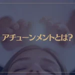 アチューンメントとは？アチューンメントの方法やヒーリングとの違いなど解説！