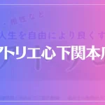 アトリエ心下関本店は当たる？当たらない？参考になる口コミをご紹介！