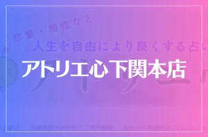 アトリエ心下関本店は当たる?当たらない?参考になる口コミをご紹介!