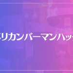 アメリカンバーマンハッタンは当たる？当たらない？参考になる口コミをご紹介！