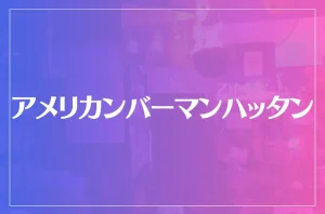 アメリカンバーマンハッタンは当たる?当たらない?参考になる口コミをご紹介!