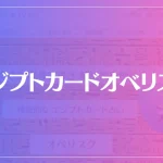 エジプトカードオベリスクは当たる？当たらない？参考になる口コミをご紹介！