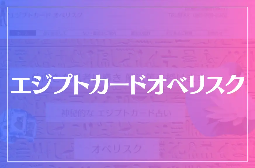 エジプトカードオベリスクは当たる？当たらない？参考になる口コミをご紹介！