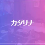 カタリナは当たる？当たらない？参考になる口コミをご紹介！