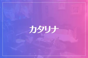 カタリナは当たる？当たらない？参考になる口コミをご紹介！