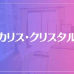 カリス・クリスタルは当たる？当たらない？参考になる口コミをご紹介！