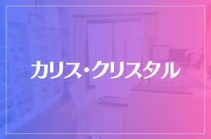 カリス・クリスタルは当たる?当たらない?参考になる口コミをご紹介!