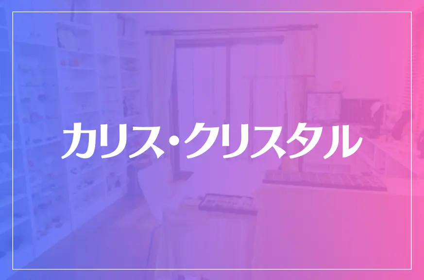 カリス・クリスタルは当たる？当たらない？参考になる口コミをご紹介！