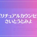 スピリチュアルカウンセラー さいとうとみよは当たる？当たらない？参考になる口コミをご紹介！