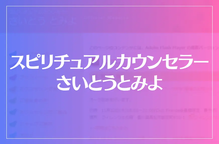 スピリチュアルカウンセラー さいとうとみよは当たる？当たらない？参考になる口コミをご紹介！