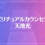 スピリチュアルカウンセラー 天地光は当たる？当たらない？参考になる口コミをご紹介！