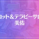タロット＆テラピーサロン美佑(みゆう)は当たる？当たらない？参考になる口コミをご紹介！