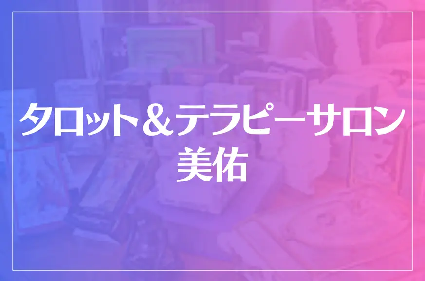 タロット＆テラピーサロン美佑(みゆう)は当たる？当たらない？参考になる口コミをご紹介！