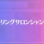ヒーリングサロンシャンティは当たる？当たらない？参考になる口コミをご紹介！
