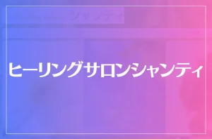 ヒーリングサロンシャンティは当たる?当たらない?参考になる口コミをご紹介!