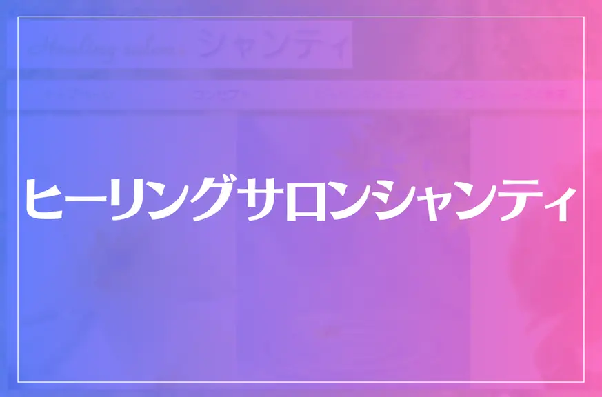 ヒーリングサロンシャンティは当たる？当たらない？参考になる口コミをご紹介！