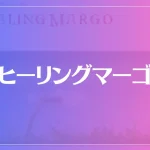ヒーリングマーゴは当たる？当たらない？参考になる口コミをご紹介！