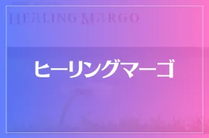 ヒーリングマーゴは当たる？当たらない？参考になる口コミをご紹介！