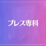 ブレス専科は当たる？当たらない？参考になる口コミをご紹介！