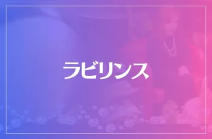 ラビリンスは当たる?当たらない?参考になる口コミをご紹介!