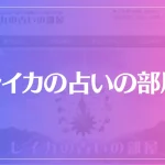 レイカの占いの部屋は当たる？当たらない？参考になる口コミをご紹介！