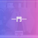 ー門ー タロット占い処(アティ郡山6F)は当たる？当たらない？参考になる口コミをご紹介！