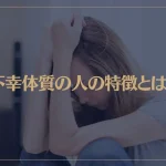 不幸体質の人の特徴とは？不幸体質の原因や抜け出す方法などを解説！