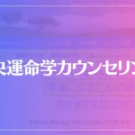 中央運命学カウンセリングは当たる？当たらない？参考になる口コミをご紹介！