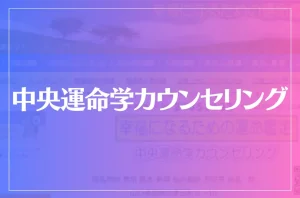 中央運命学カウンセリングは当たる?当たらない?参考になる口コミをご紹介!
