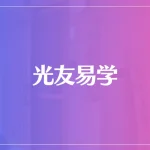 光友易学は当たる？当たらない？参考になる口コミをご紹介！