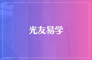 光友易学は当たる?当たらない?参考になる口コミをご紹介!