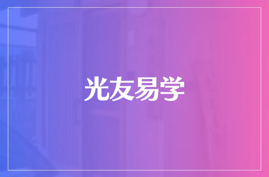 光友易学は当たる？当たらない？参考になる口コミをご紹介！